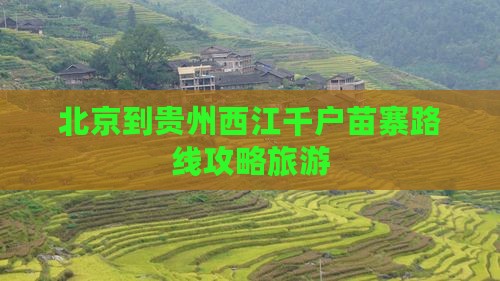 北京到贵州西江千户苗寨四日游
