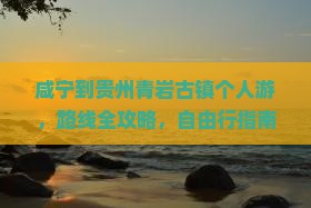咸宁到贵州青岩古镇个人游