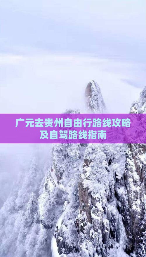 广元去贵州自由行