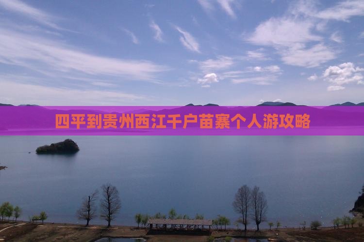 四平到贵州西江千户苗寨个人游