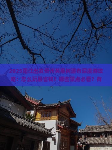阳江去贵州黄果树瀑布哪里玩