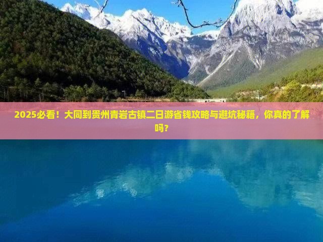 大同到贵州青岩古镇二日游