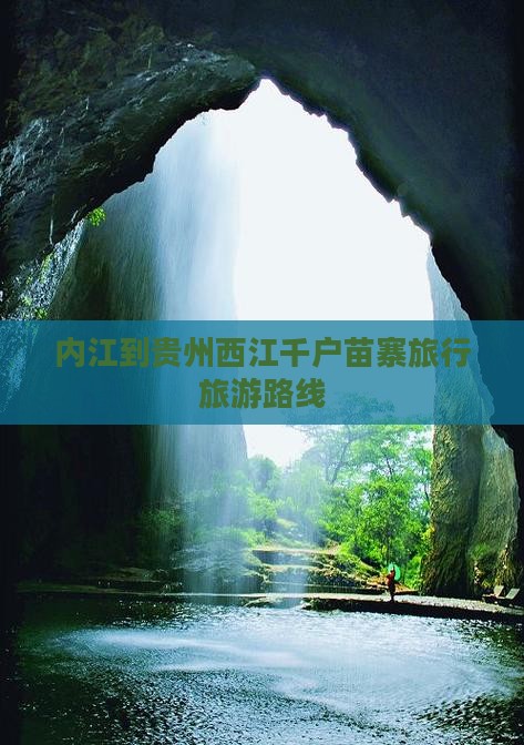 内江到贵州西江千户苗寨旅行社