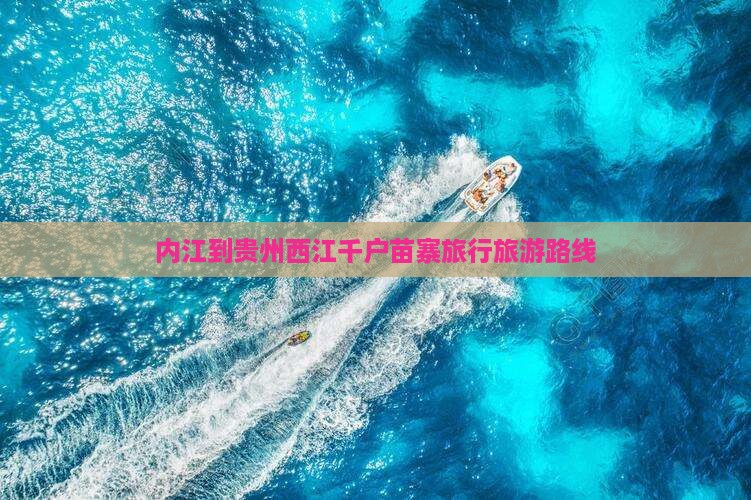 内江到贵州西江千户苗寨旅行社