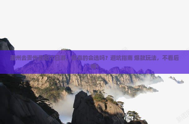 潮州去贵州贵阳六日游