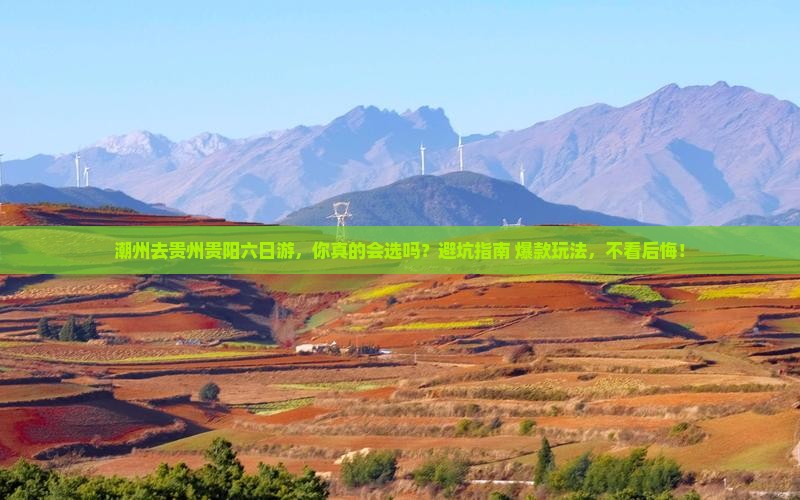 潮州去贵州贵阳六日游