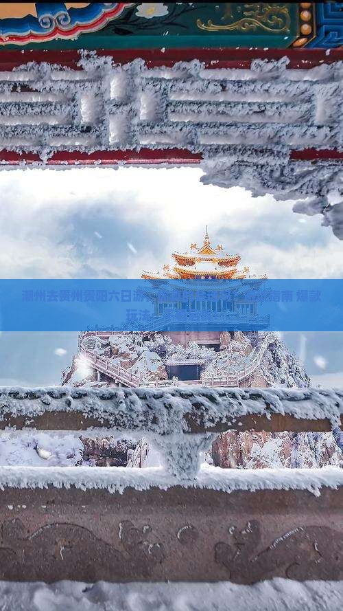 潮州去贵州贵阳六日游