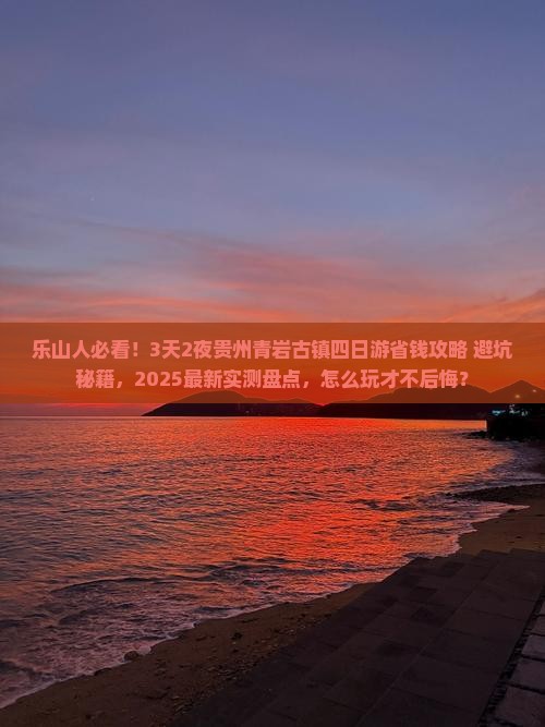 乐山到贵州青岩古镇四日游