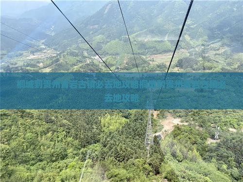 桐城到贵州青岩古镇必去地