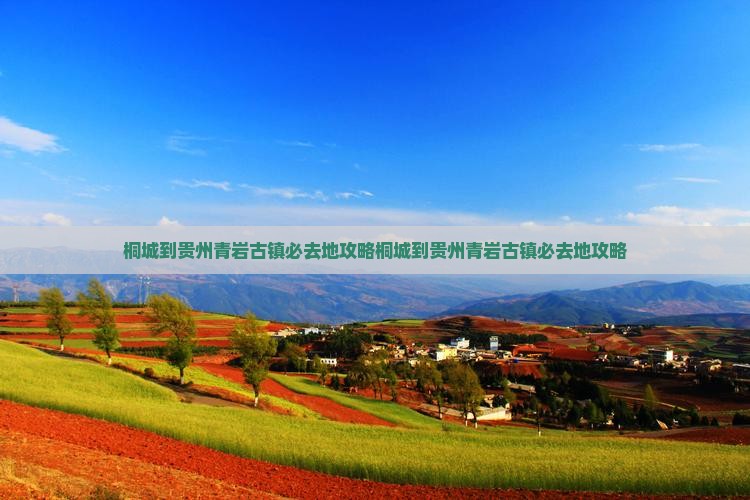 桐城到贵州青岩古镇必去地