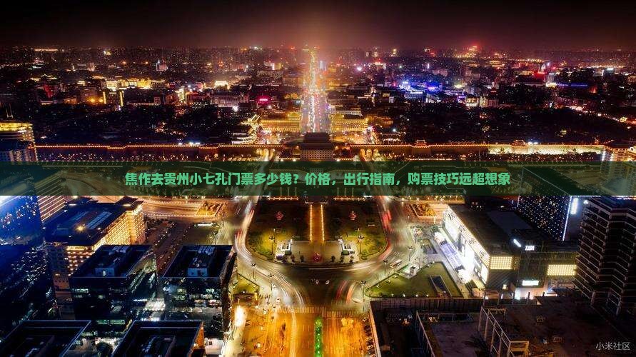 焦作去贵州小七孔门票
