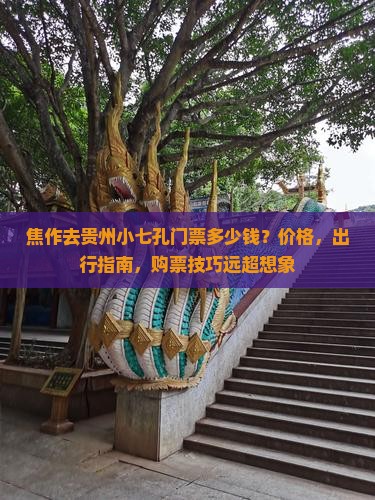 焦作去贵州小七孔门票