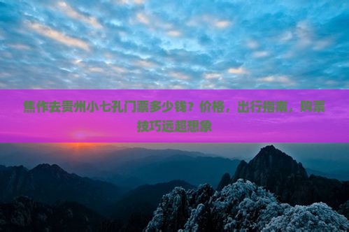 焦作去贵州小七孔门票