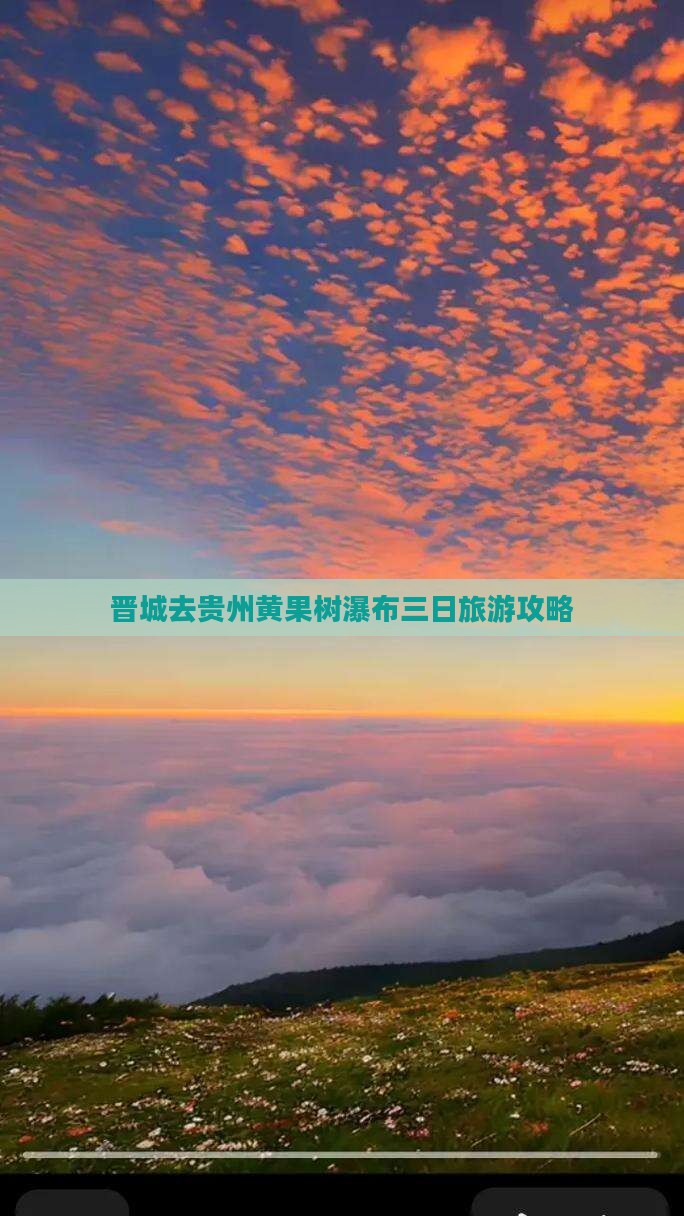 晋城去贵州黄果树瀑布三日游
