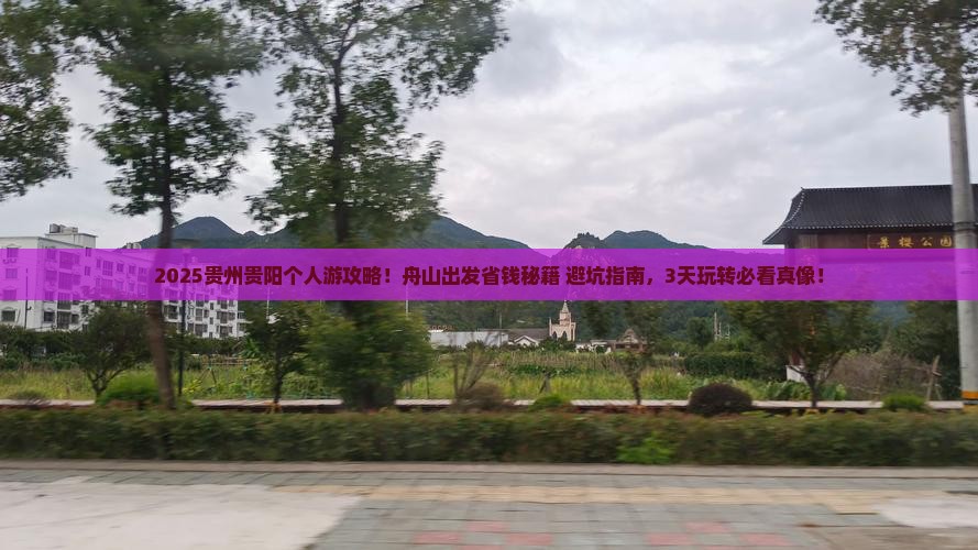 舟山到贵州贵阳个人游