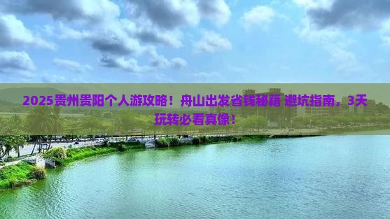 舟山到贵州贵阳个人游