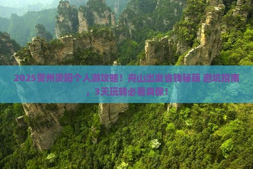 舟山到贵州贵阳个人游