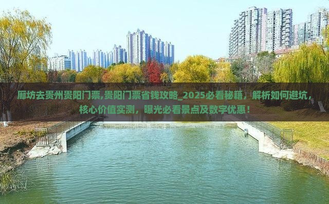 廊坊去贵州贵阳门票