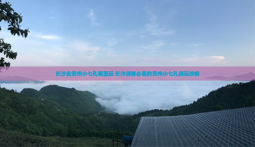 长沙去贵州小七孔哪里玩