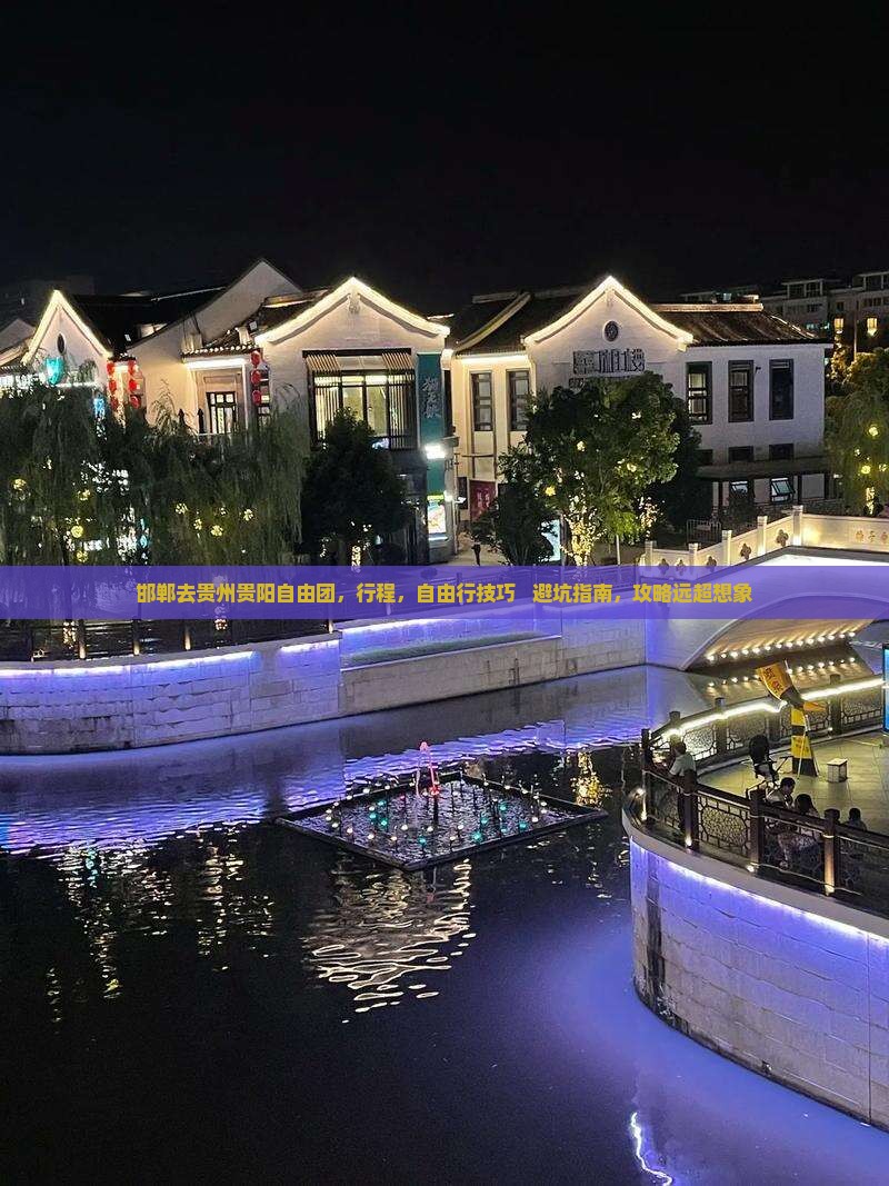 邯郸去贵州贵阳自由团