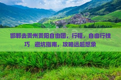 邯郸去贵州贵阳自由团