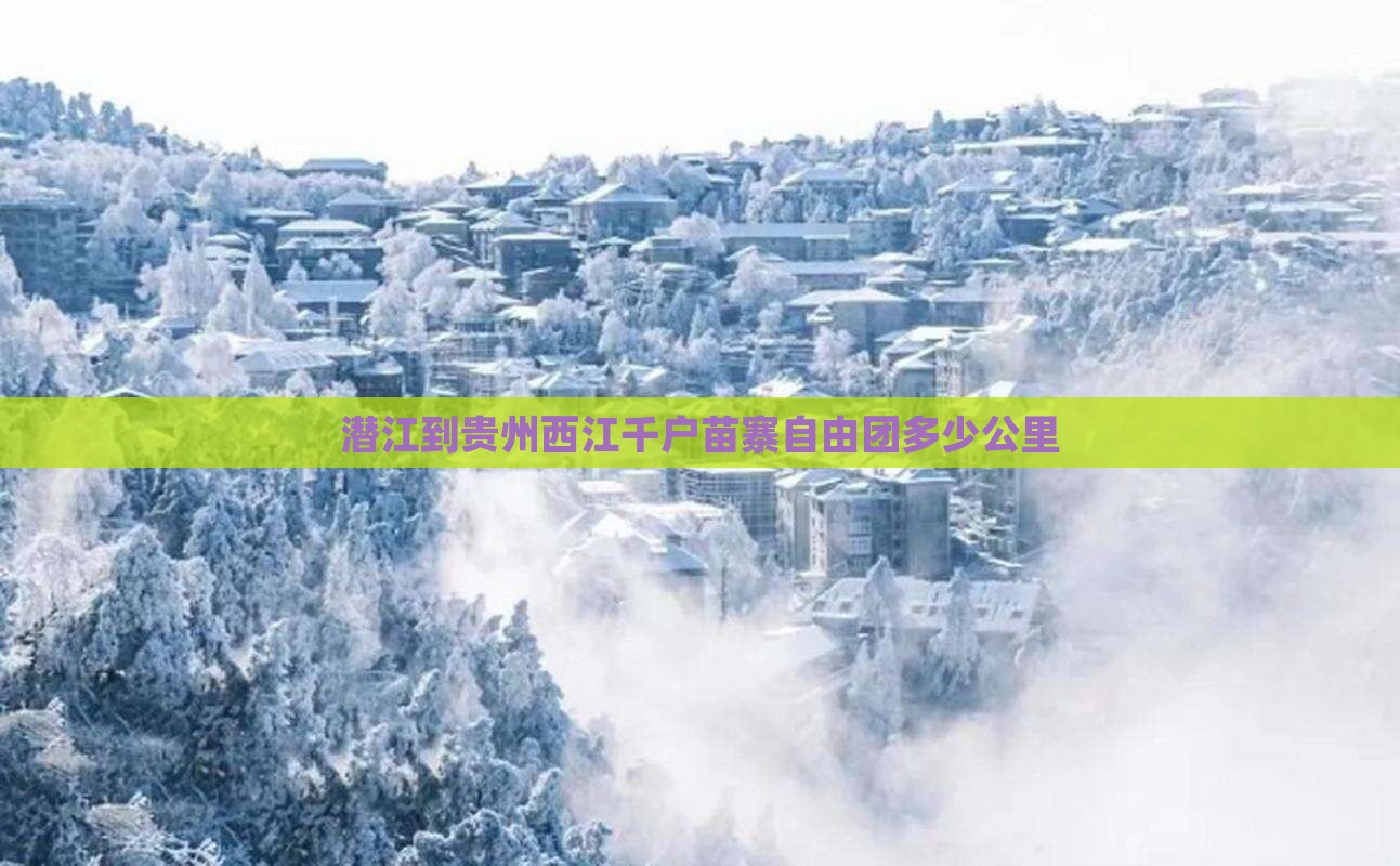 潜江到贵州西江千户苗寨自由团