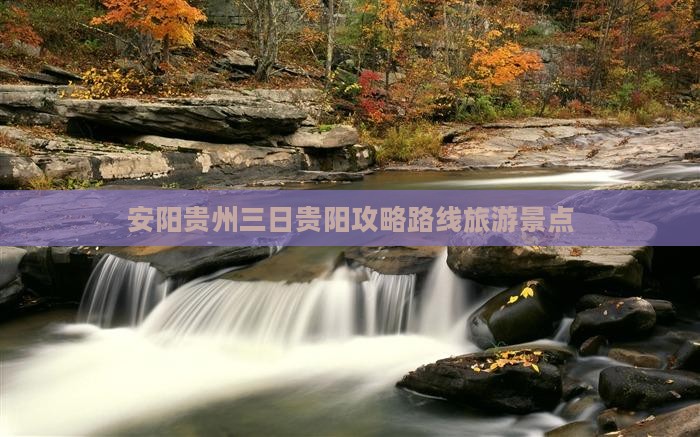 安阳去贵州贵阳三日游