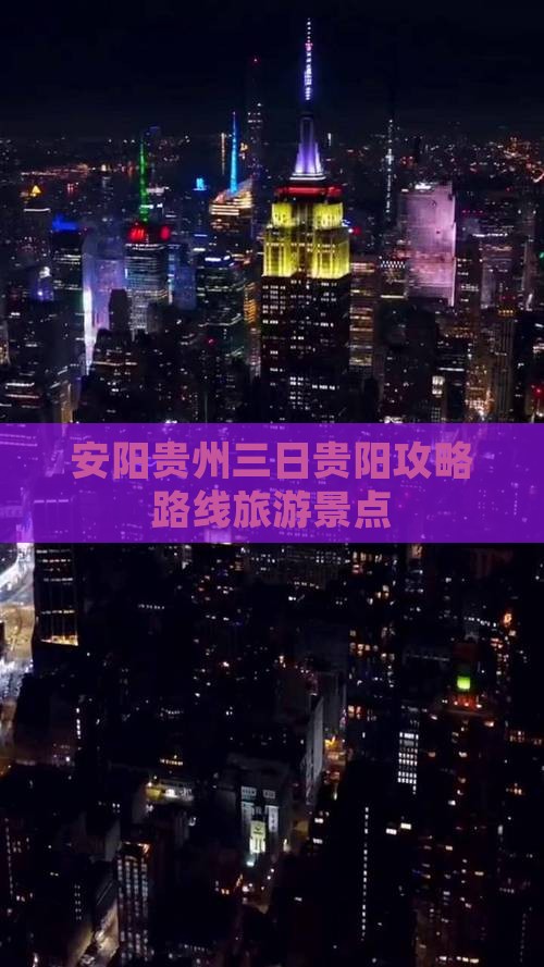 安阳去贵州贵阳三日游