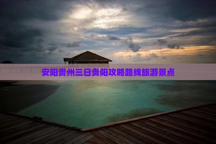 安阳去贵州贵阳三日游