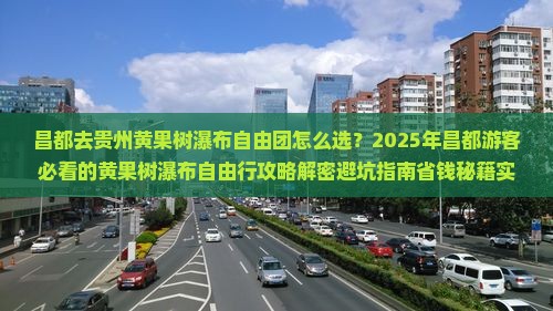 昌都去贵州黄果树瀑布自由团