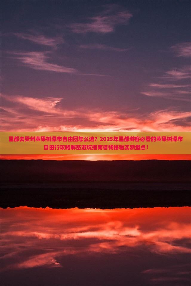 昌都去贵州黄果树瀑布自由团