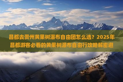 昌都去贵州黄果树瀑布自由团