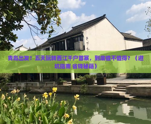 青岛去贵州西江千户苗寨五日游
