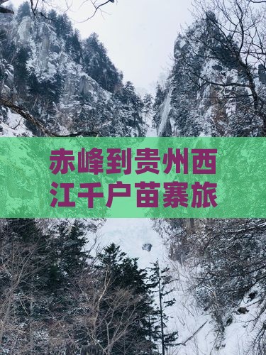 赤峰到贵州西江千户苗寨旅游小吃