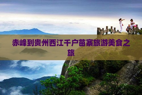 赤峰到贵州西江千户苗寨旅游小吃