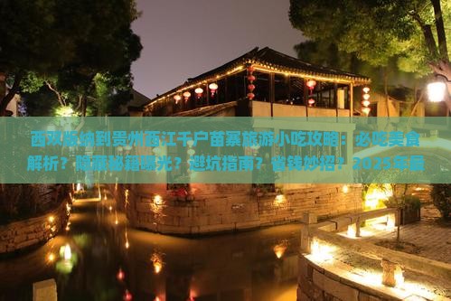 西双版纳到贵州西江千户苗寨旅游小吃