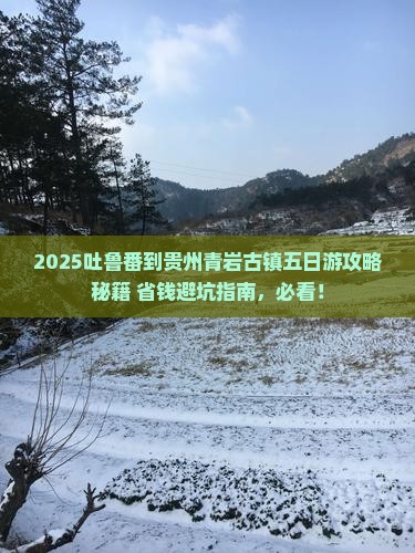 吐鲁番到贵州青岩古镇五日游
