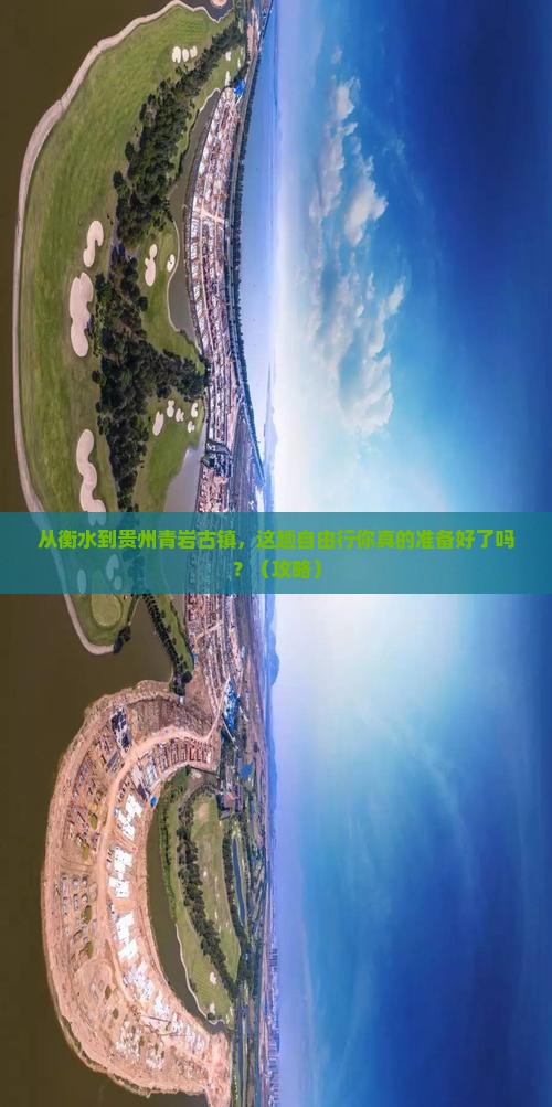 衡水去贵州青岩古镇自由行