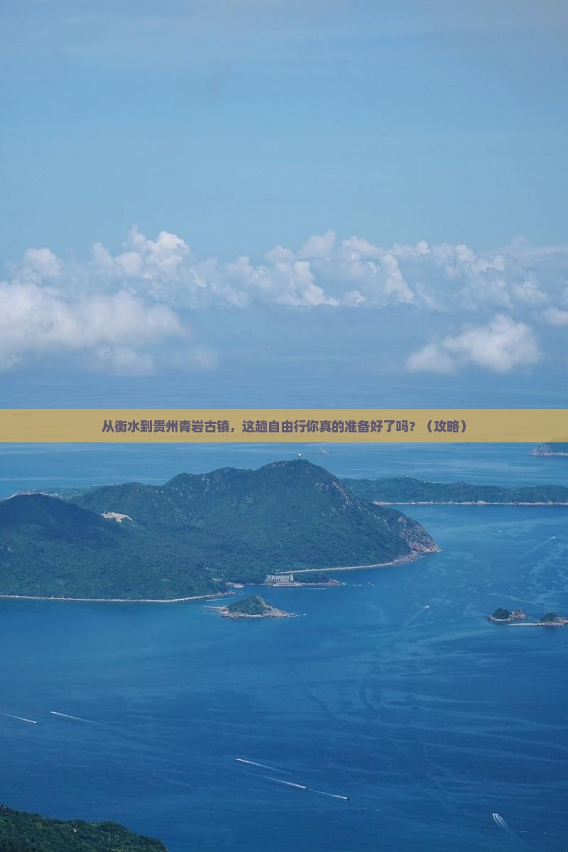 衡水去贵州青岩古镇自由行