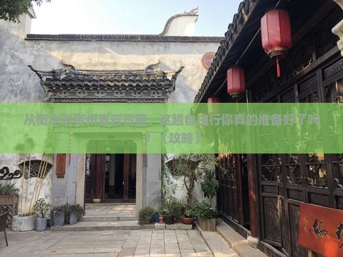 衡水去贵州青岩古镇自由行