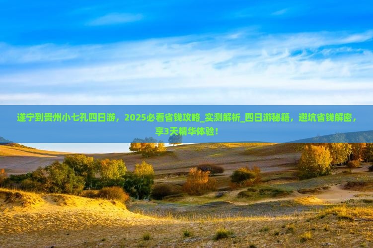 遂宁到贵州小七孔四日游