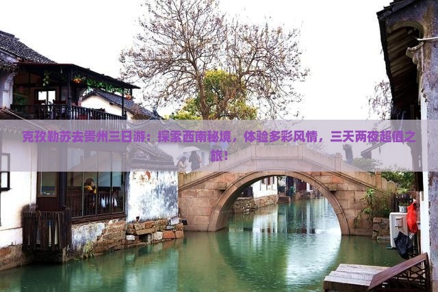 克孜勒苏去贵州三日游