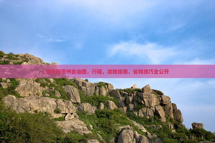迪庆到贵州自由团