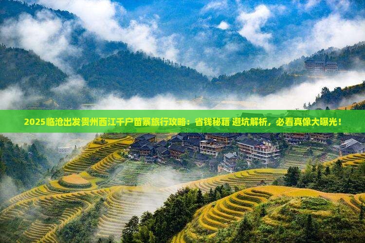 临沧到贵州西江千户苗寨旅行社