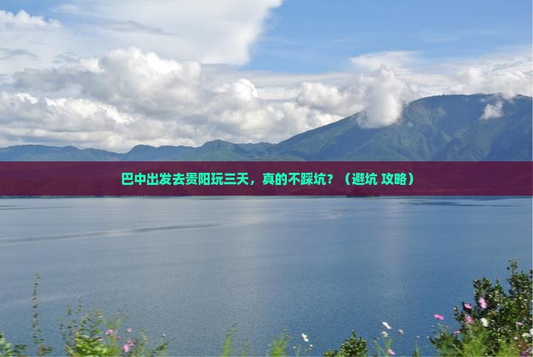 巴中去贵州贵阳三日游