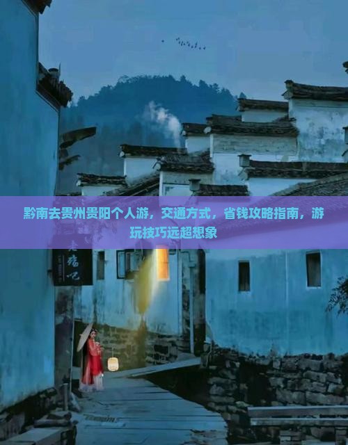 黔南去贵州贵阳个人游