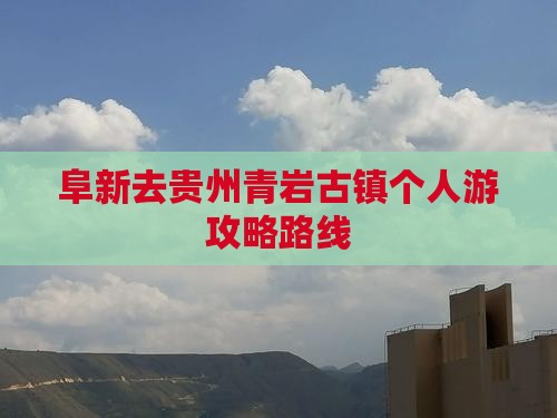 阜新去贵州青岩古镇个人游