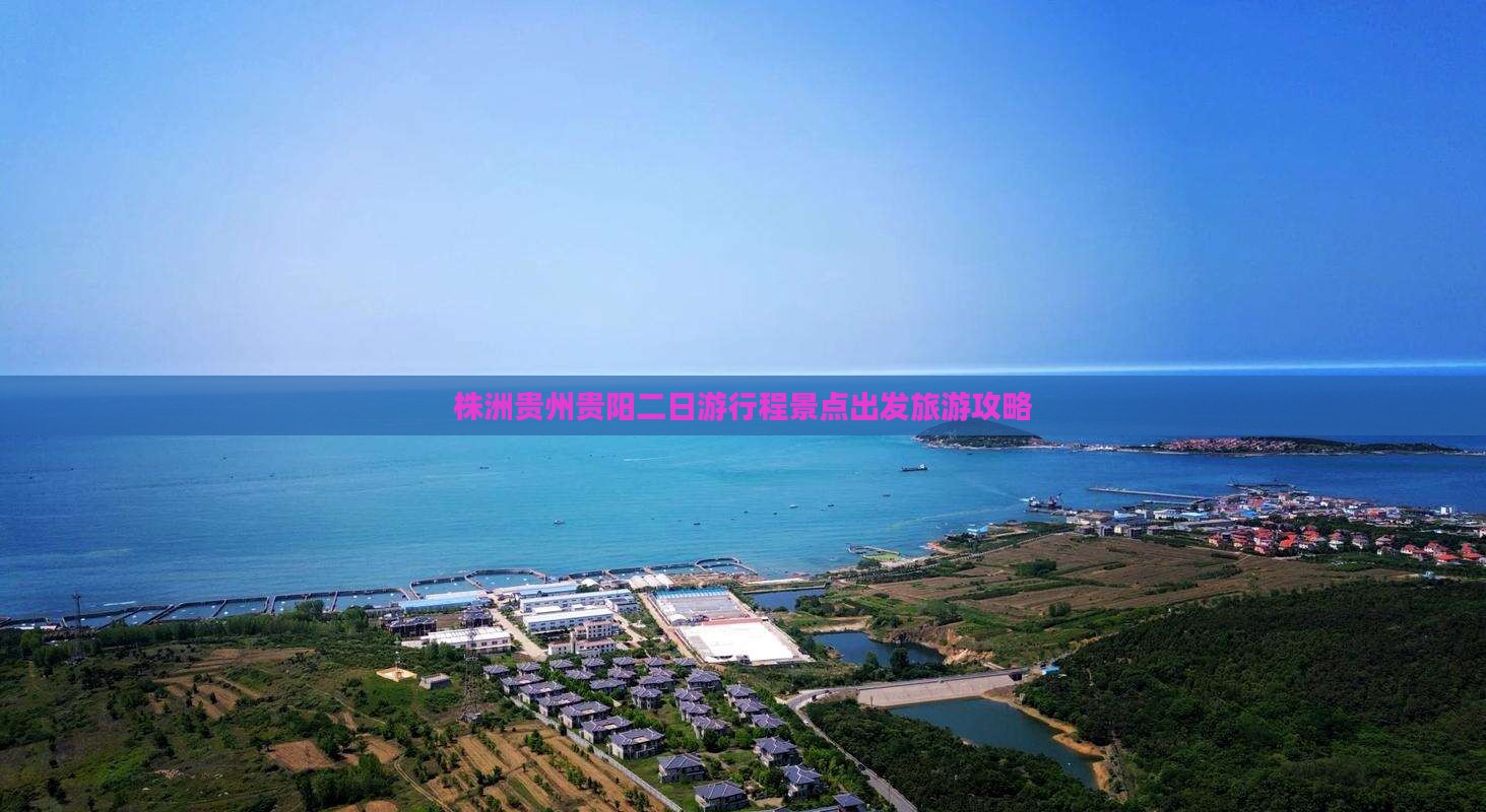 株洲去贵州贵阳二日游