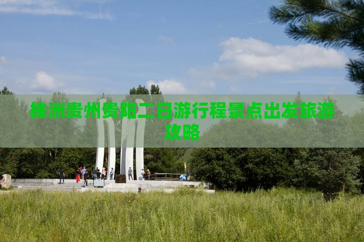 株洲去贵州贵阳二日游