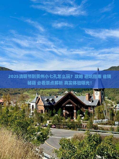 清明节到贵州小七孔哪里玩